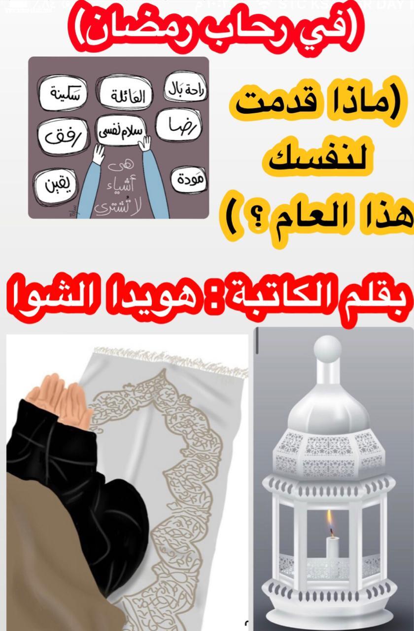 (في رحاب رمضان،  ماذا قَدّمتَ لنفسك هذا العام ؟ )