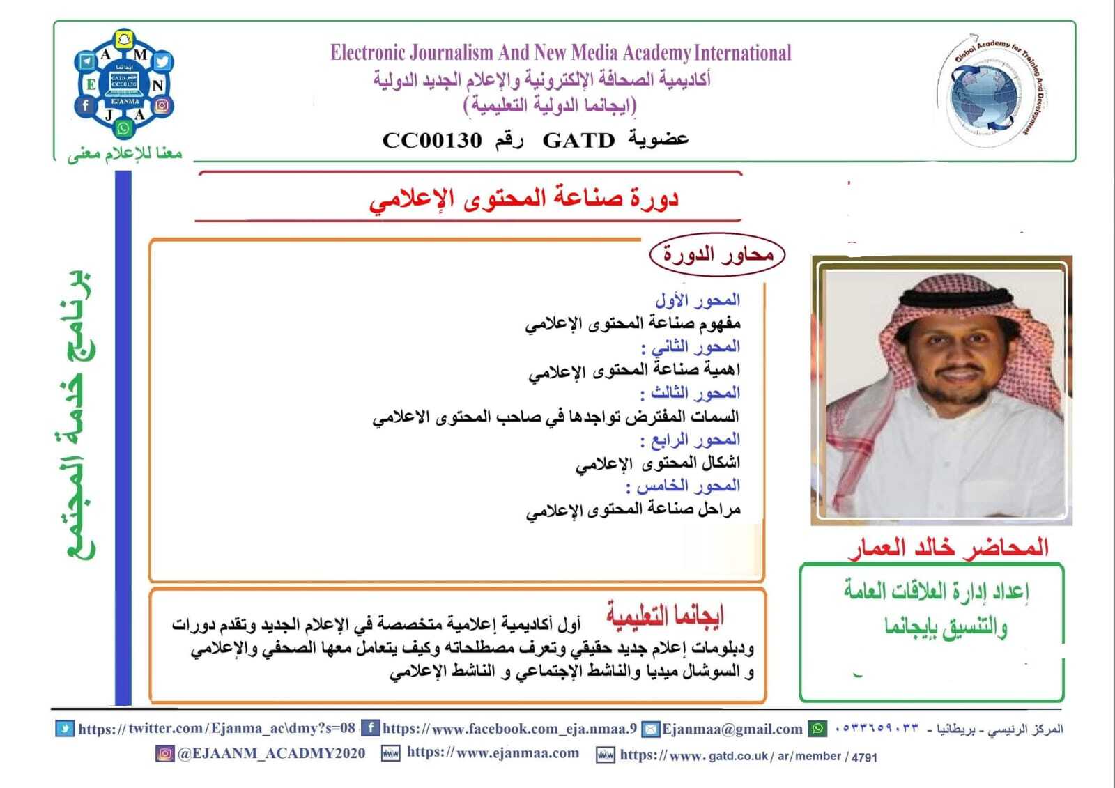 خالد العمار يقدم دورة اعلامية في ايجانما بعنوان (صناعة المحتوى ) بحضور ٢٠٠ متدرب ومتدربة