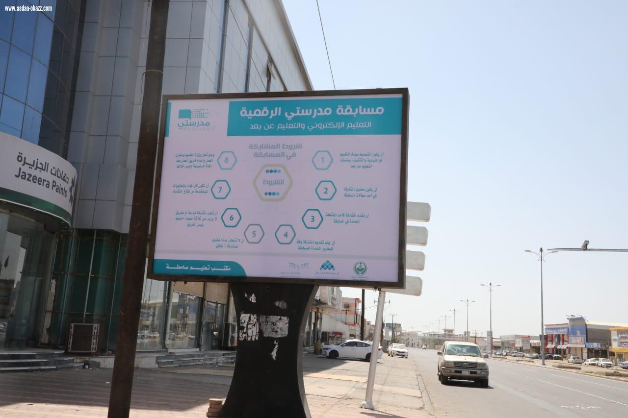 ضمن شراكتها مع مكتب التعليم بلدية صامطة تنشر عددا من اللوحات الدعائية للتعريف بـ مسابقة مدرستي الرقمية