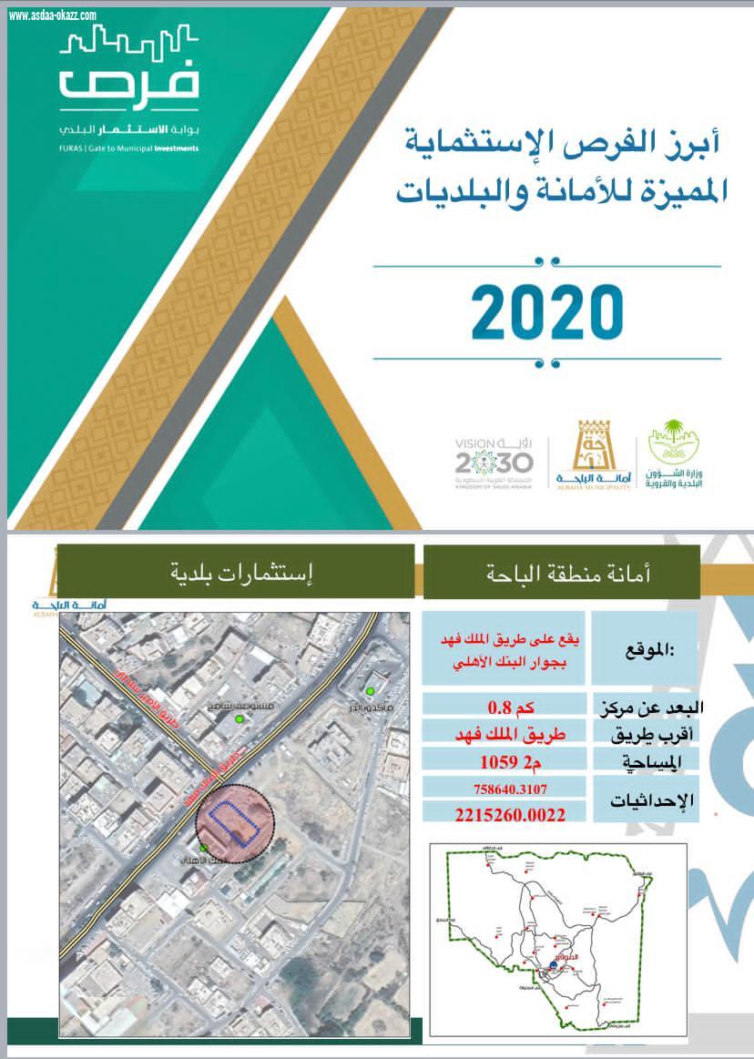 أمانة الباحة تطرح 12 فرصة استثمارية مميزة لوفد غرفة مكة المكرمة