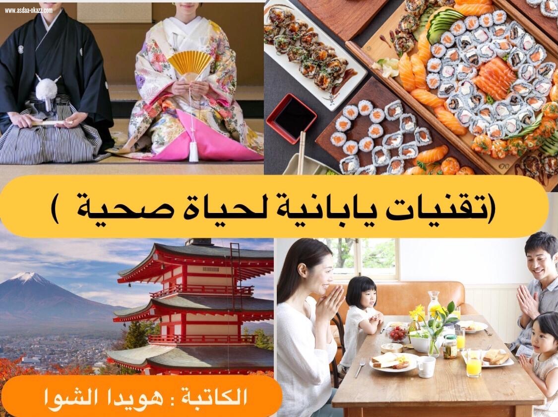 (تقنيات يابانية لحياة صحية)..