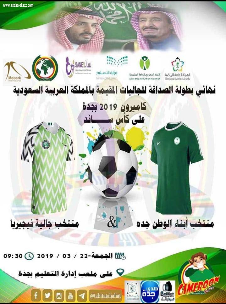 اليوم الجمعه ختام بطولة الجاليات على كأس ساند بين منتخب ابناء الوطن جدة ومنتخب جالية نيجيريا 