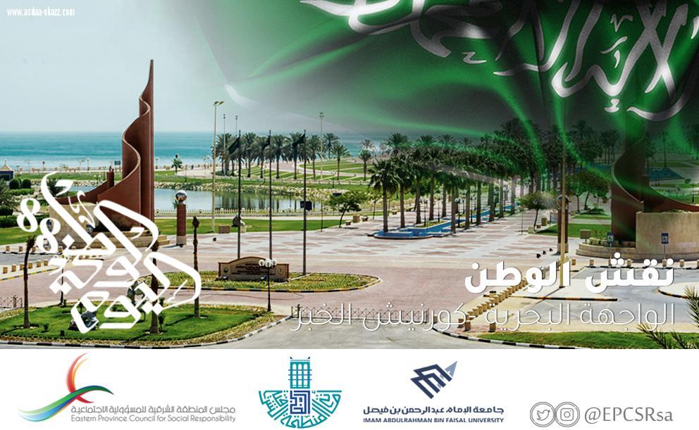مجلس المسؤولية الاجتماعية يساهم في الْيَوْمَ الوطني للمملكة العربية السعودية ٨٨