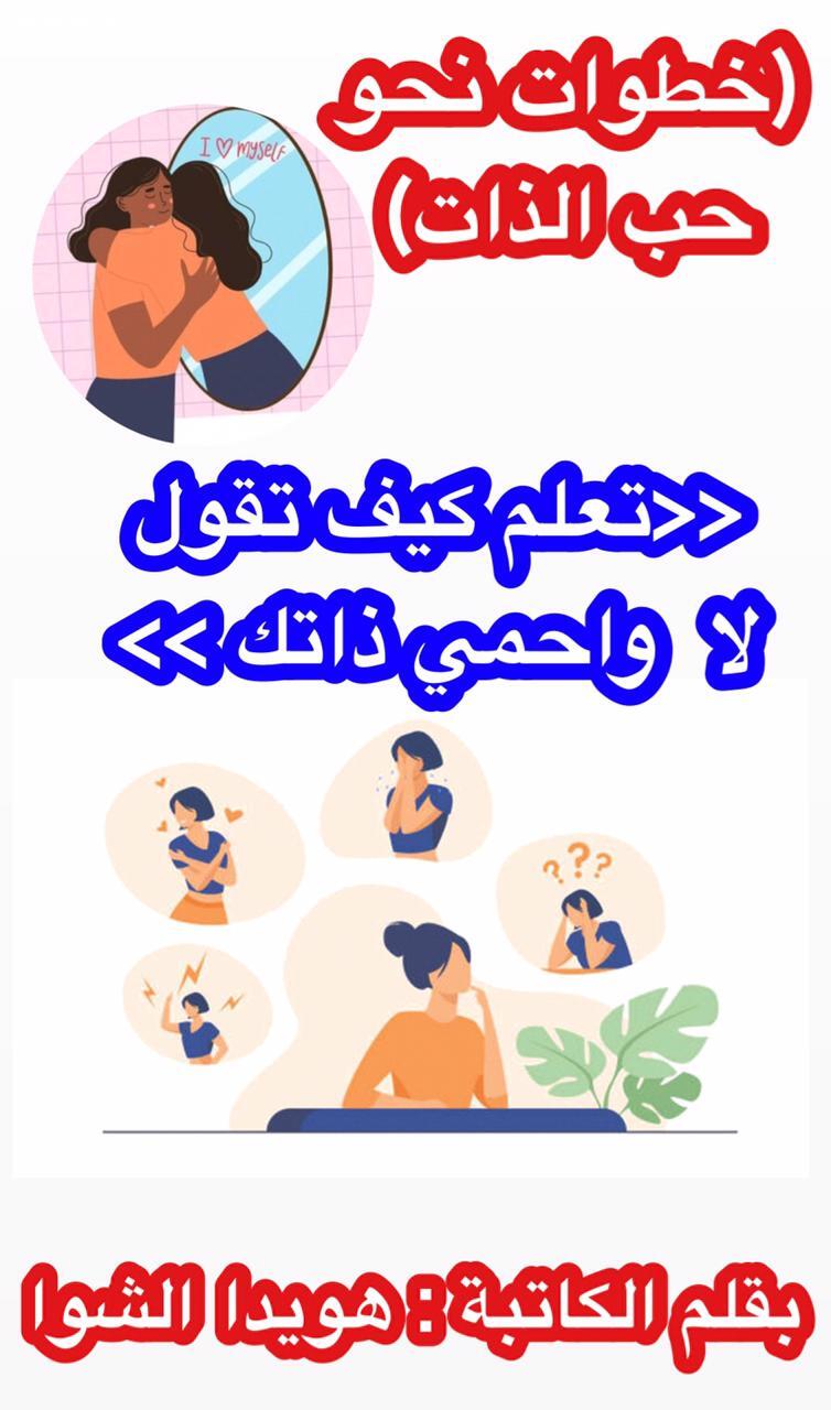 ( خطوات نحو حب الذات )،