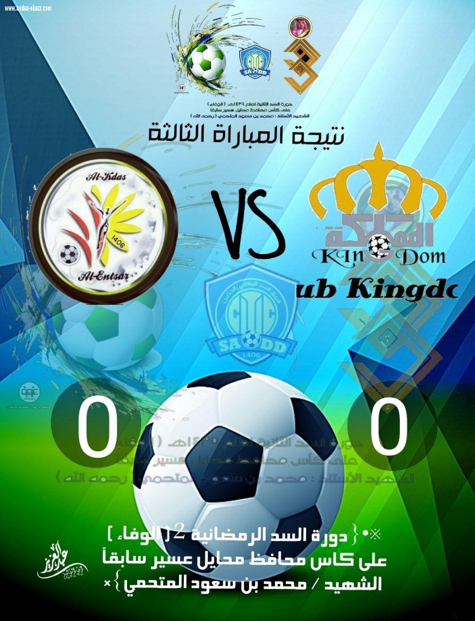 الأمسية الخامسة عشر لدورة السد 2 تحت مسمى دورة الوفاء 