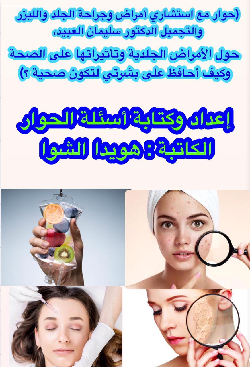 الدكتور سليمان العبيد استشاري أمراض وجراحة  الجلد والليزر والتجميل ، في حديث عن الأمراض الجلدية وتأثيراتها على الصحة .