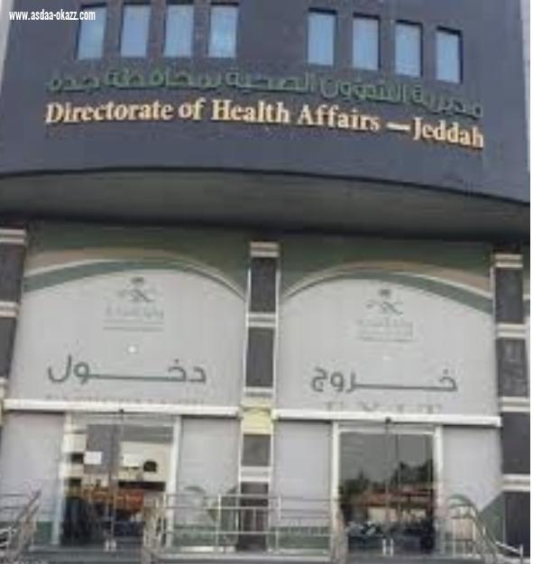 صحة جدة