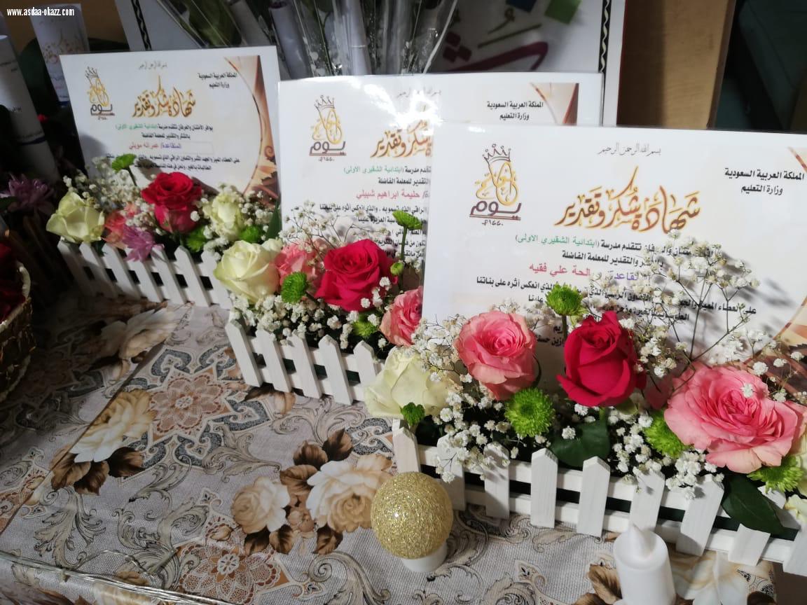 للنجاح أناس يقدرون معناه وبالإبداع يحصدونه ..[ بمناسبة اليوم العالمي للمعلم ] الابتدائية الأولى بالشقيري للبنات تقيم الإحتفال 