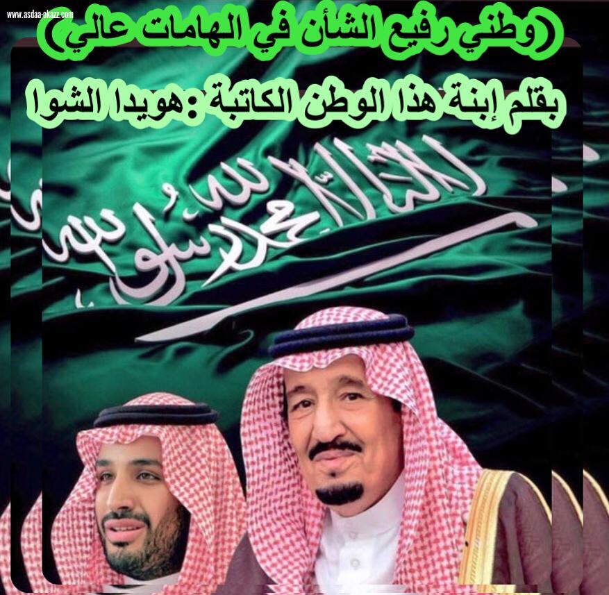 (وطني رفيع الشأن في الهامات عالي) 