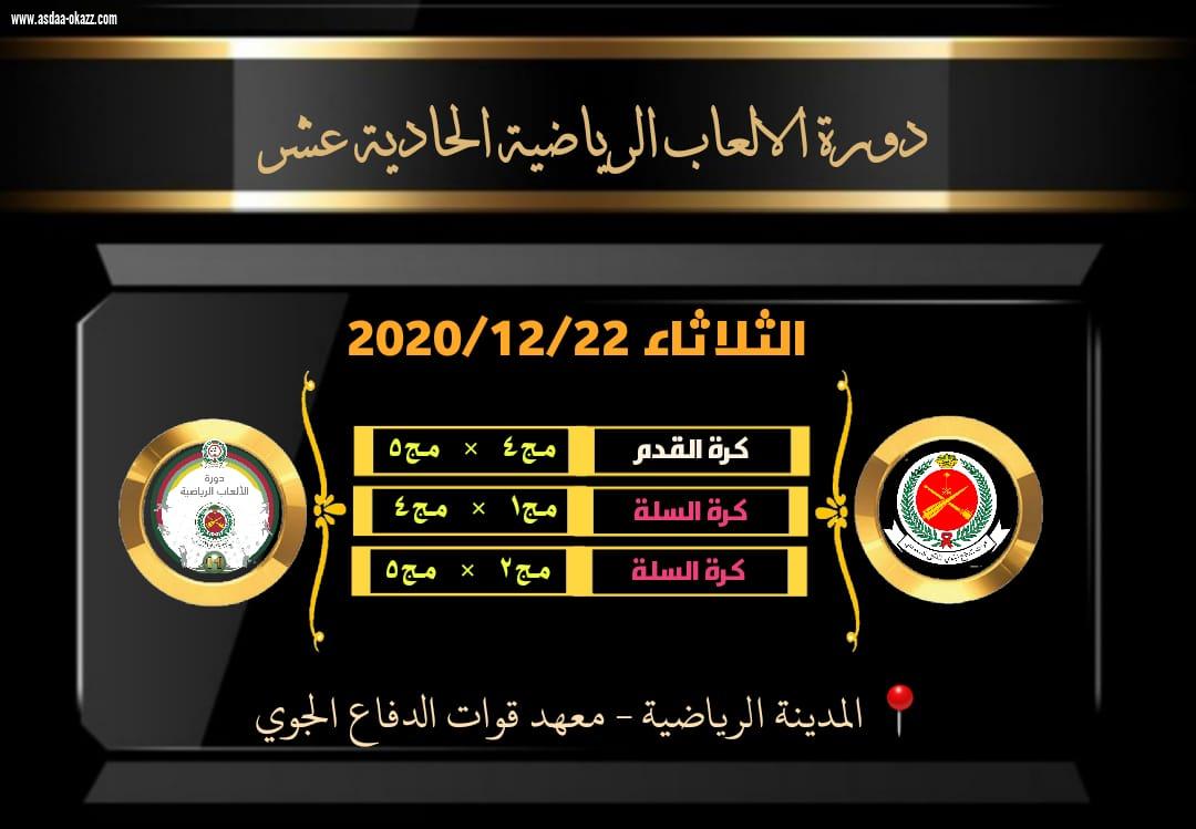 *دورة الالعاب الرياضية الحادية عشرة لقوات الدفاع الجوي* تنافس مبكر على لقب القدم والسلة