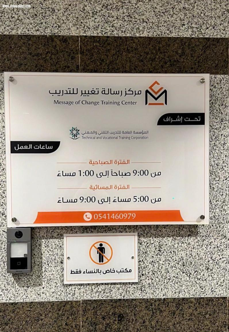 السالم  تفتتح مركز رسالة تغيير للتدريب بمدينة الرياض مساء اليوم الأربعاء ١٦ اكتوبر