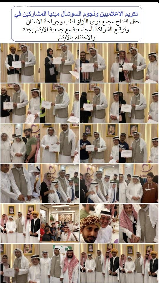 بالصور بحضور الخياط د.خالد بارعيده يفتتح مجمع بريق اللؤلؤ الطبي بجدة ويوقع شراكة مجتمعية مع جمعية الايتام بجدة ويكرم الاعلاميين 