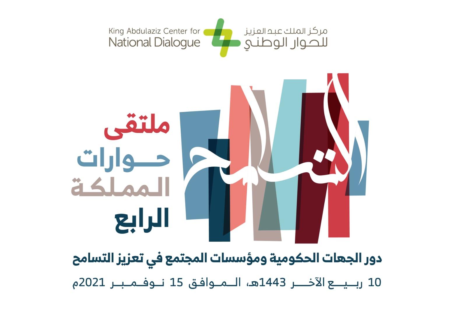 تنطلق الاثنين  بمناسبة اليوم الدولي للتسامح وبمشاركة عدد من المسؤولين والمختصين ملتقى حوارات المملكة الرابع يناقش دور الجهات الحكومية ومؤسسات المجتمع في تعزيز ‏التسامح