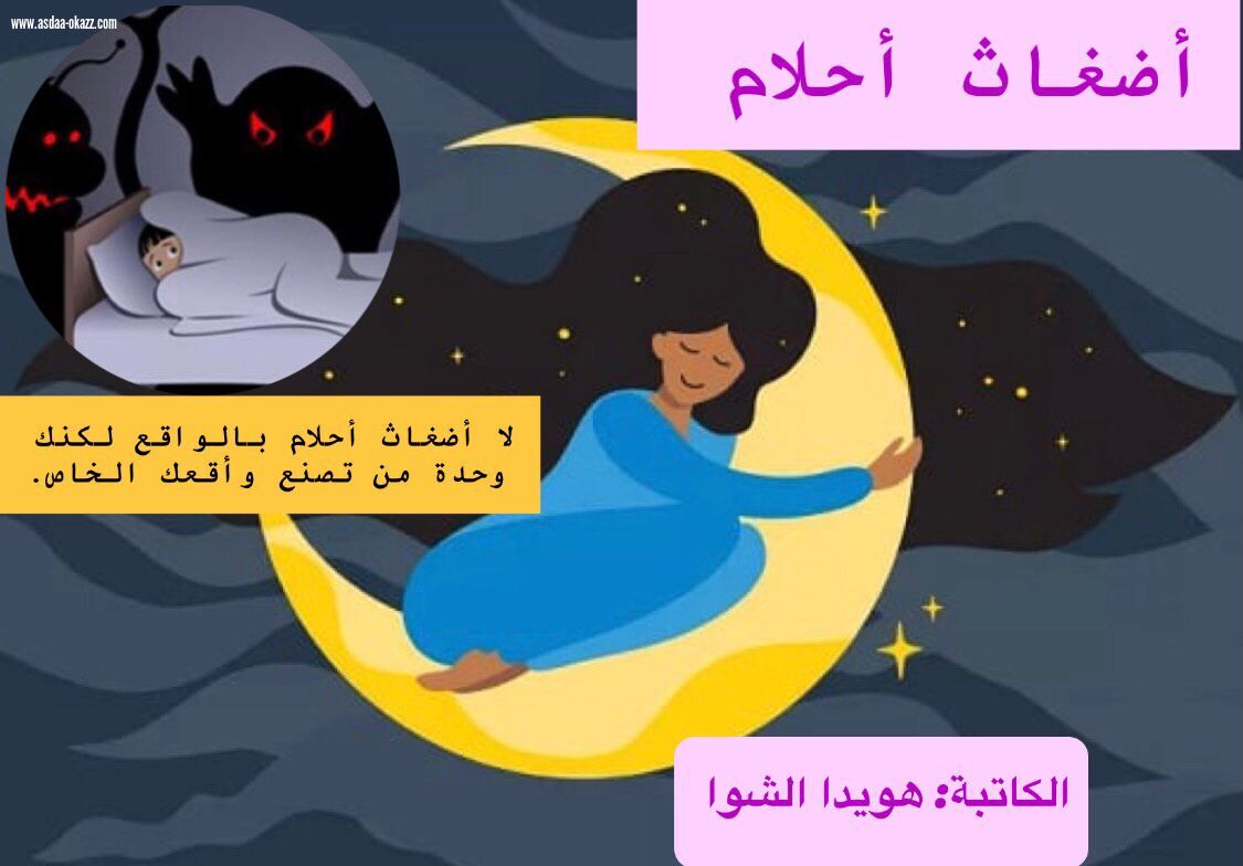 ( أضغاث أحلام )