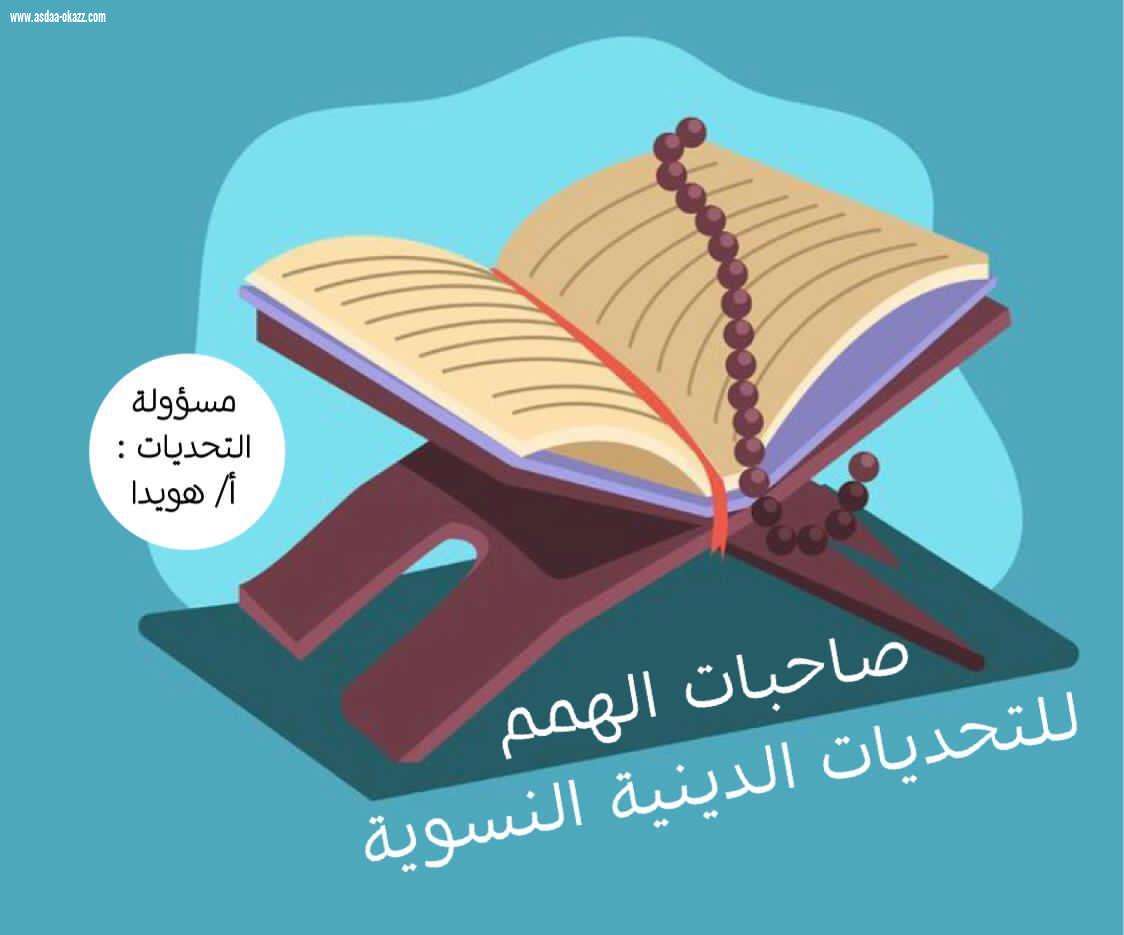 بعض طالبات مجموعة صاحبات الهمم للتحديات الدينية النسوية يتممنا حفظ سورة النور كاملة ..