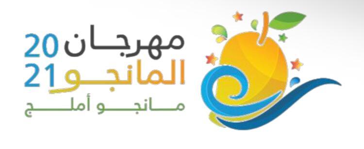 وفق منظومة من الإجراءات الاحترازية محافظ أملج : يرعى افتتاح مهرجان المانجو 