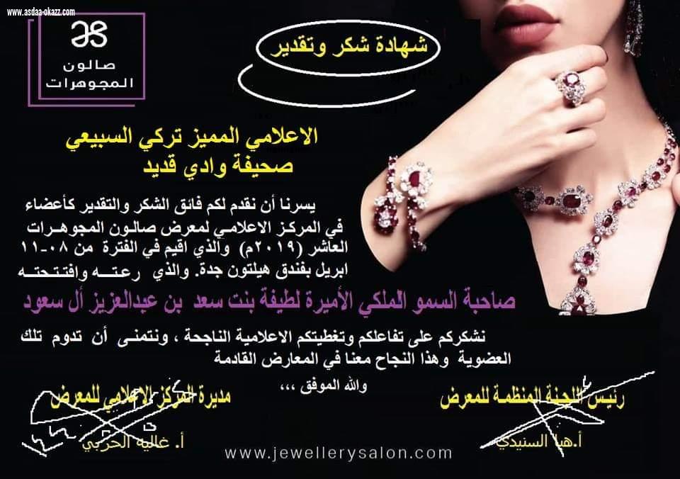 تكريم الاعلامي تركي السبيعي في ختام معرض صالون المجوهرات بجدة