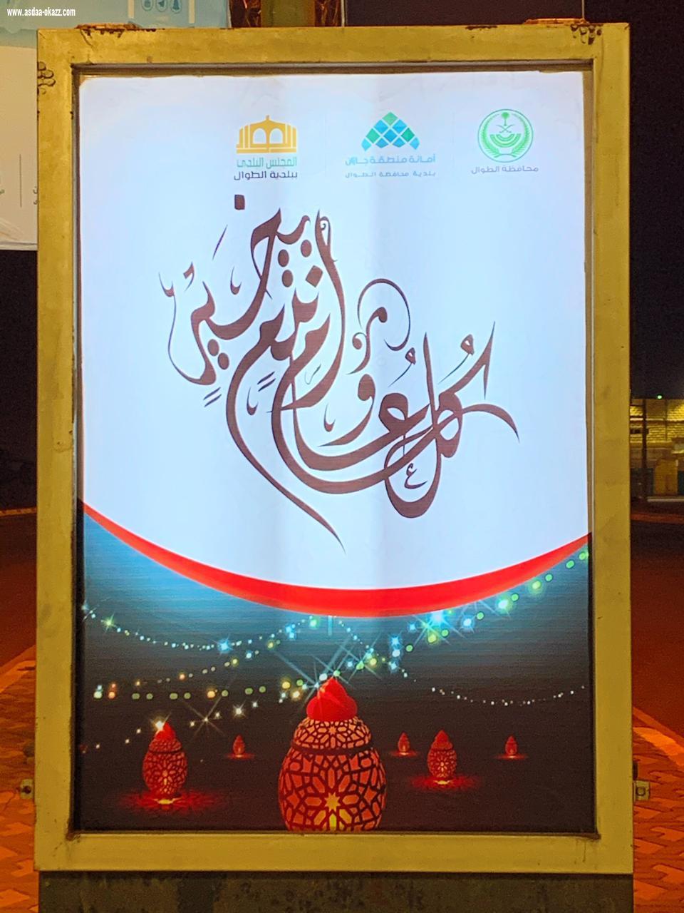 بلدية محافظة الطوال تكمل استعداداتها لاستقبال شهر رمضان المبارك