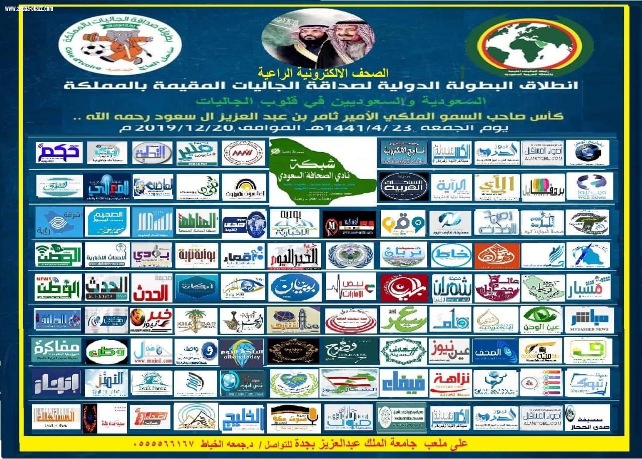 أكثر من ١٠٠ صحيفة إلكترونية راعية مع شبكة نادي الصحافة السعودي لبطولة الصداقة الدولية للجاليات بملعب جامعة الملك عبدالعزيز بجدة ..