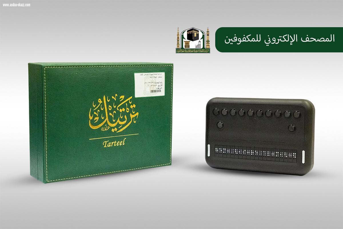 المصحف الإلكتروني للمكفوفين برعاية جمعية المكفوفين الأهلية رؤية بِالمدينة  المنورة: