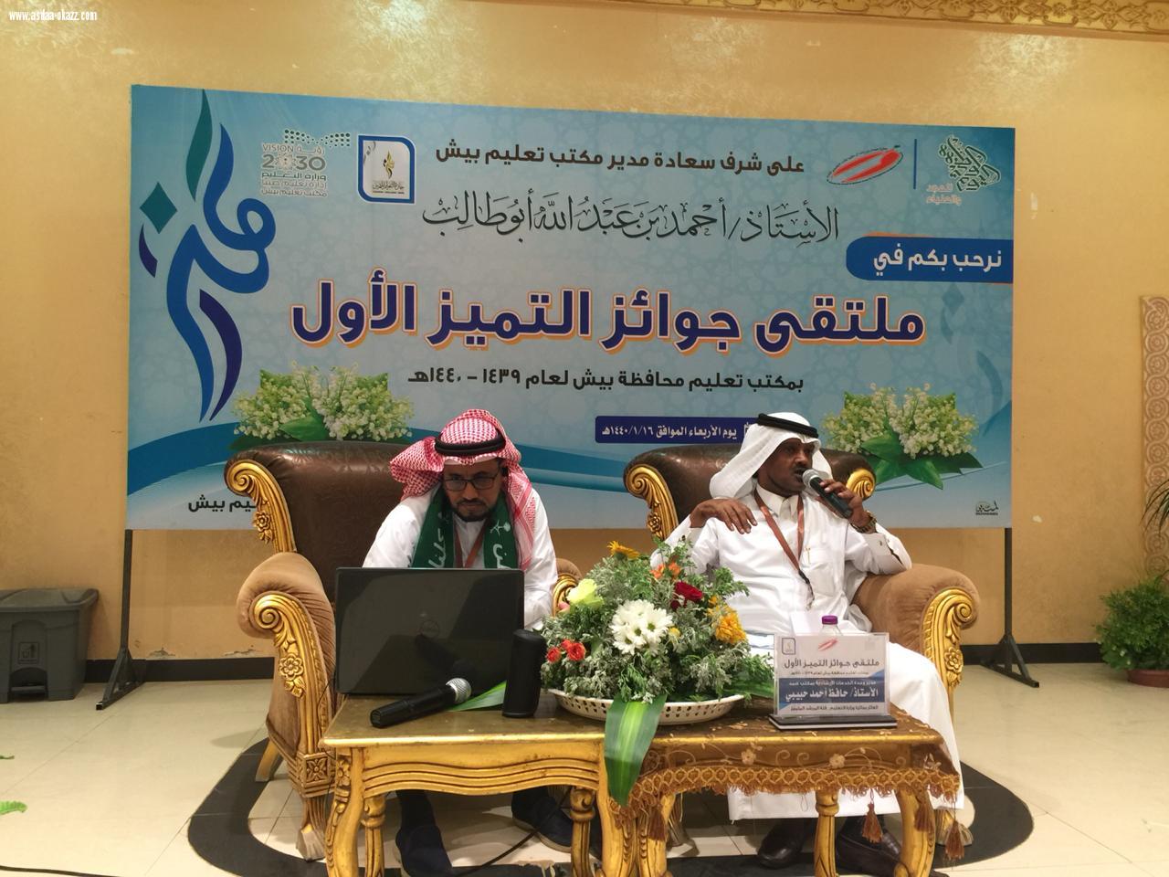 تعليم بيش ينظم ملتقى 
