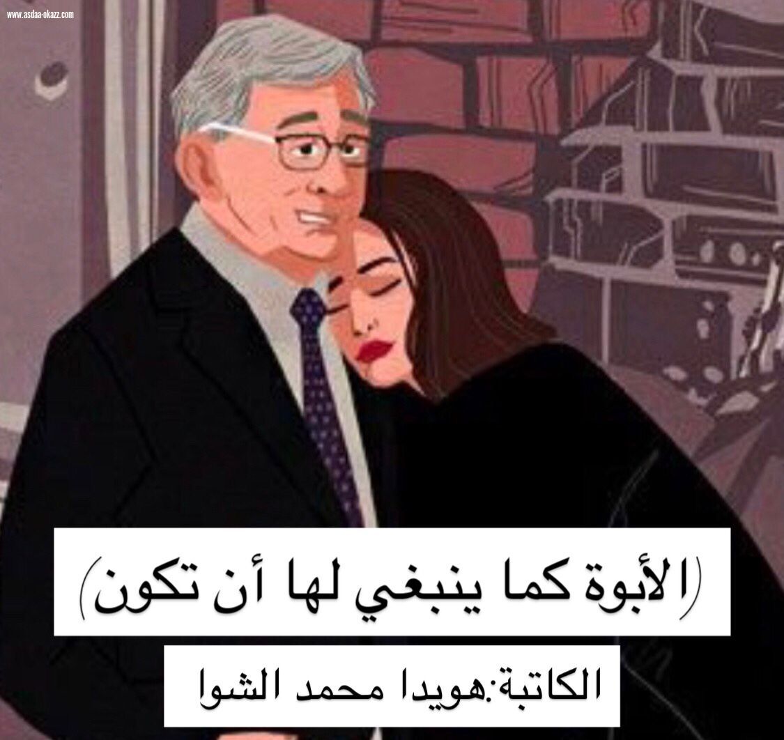 (الأبوة كما ينبغي لها أن تكون)