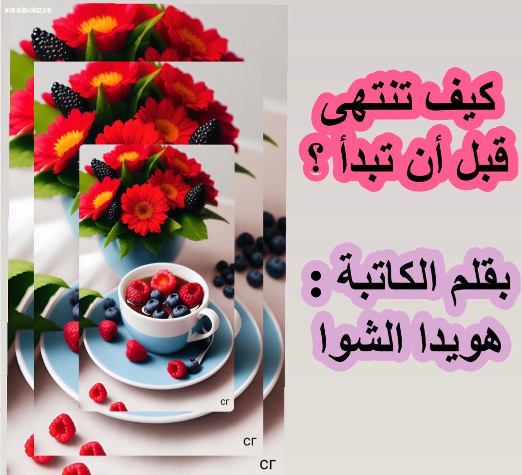 كيف تنتهي قبل أن تبدأ ؟ 