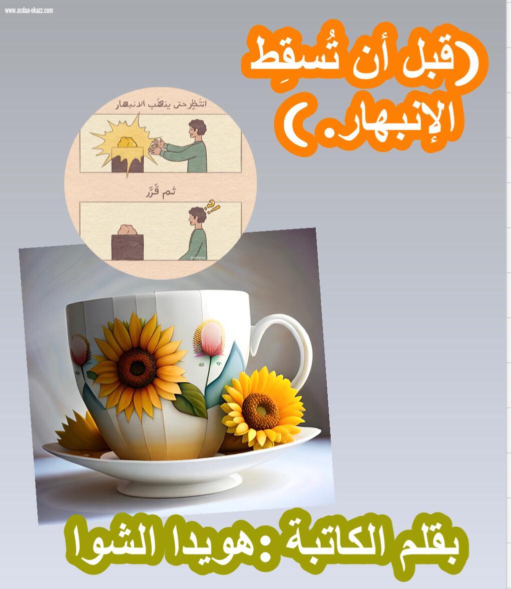 (قبل أن تُسقِط الإنبهار. )