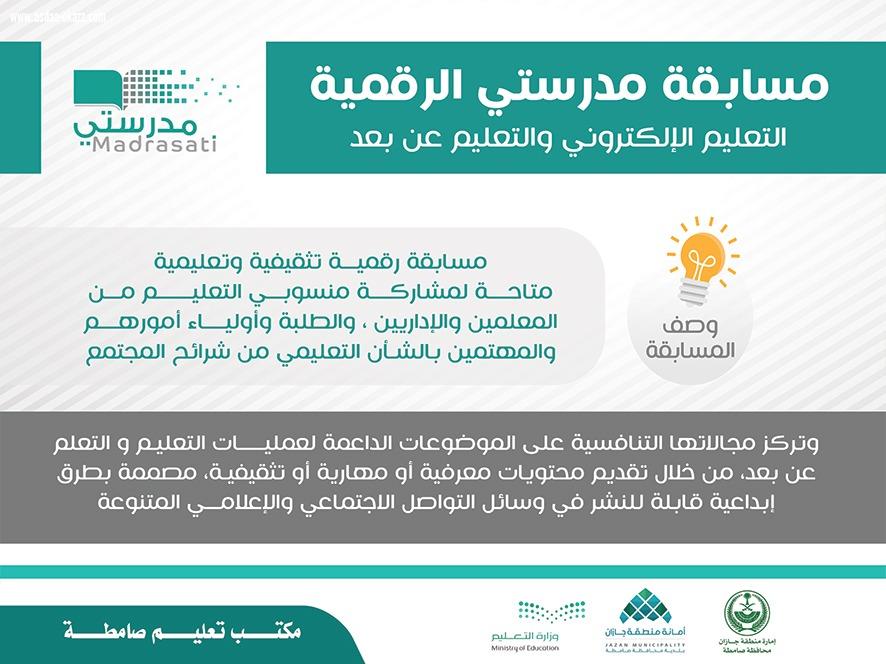 ضمن شراكتها مع مكتب التعليم بلدية صامطة تنشر عددا من اللوحات الدعائية للتعريف بـ مسابقة مدرستي الرقمية