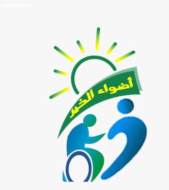 تدشين صاحبه السمو الملكي الأميره أضواء بنت فهد جمعية (أضواء الخير الإجتماعية)