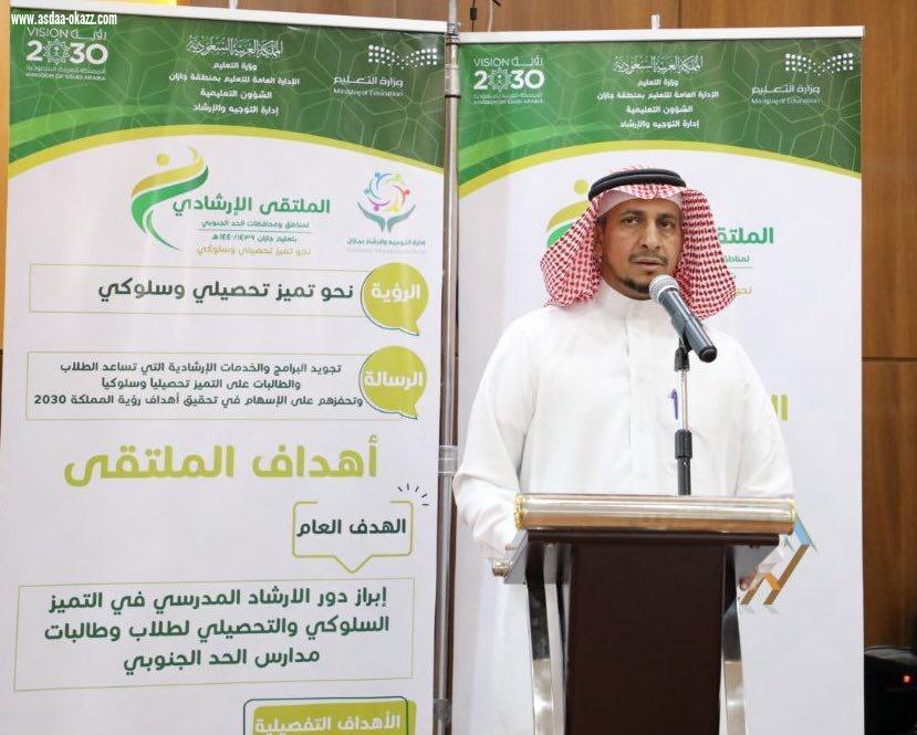 انطلاق الملتقى الإرشادي لمناطق ومحافظات الحد الجنوبي بتعليم جازان
