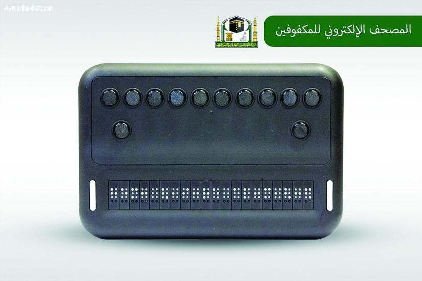 المصحف الإلكتروني للمكفوفين برعاية جمعية المكفوفين الأهلية رؤية بِالمدينة  المنورة: