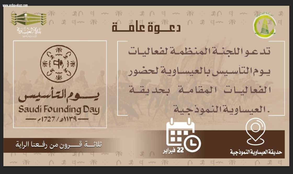 بلدية العيساوية تدعو لحضور فعاليات  يوم تأسيس المملكة العربية السعودية  .