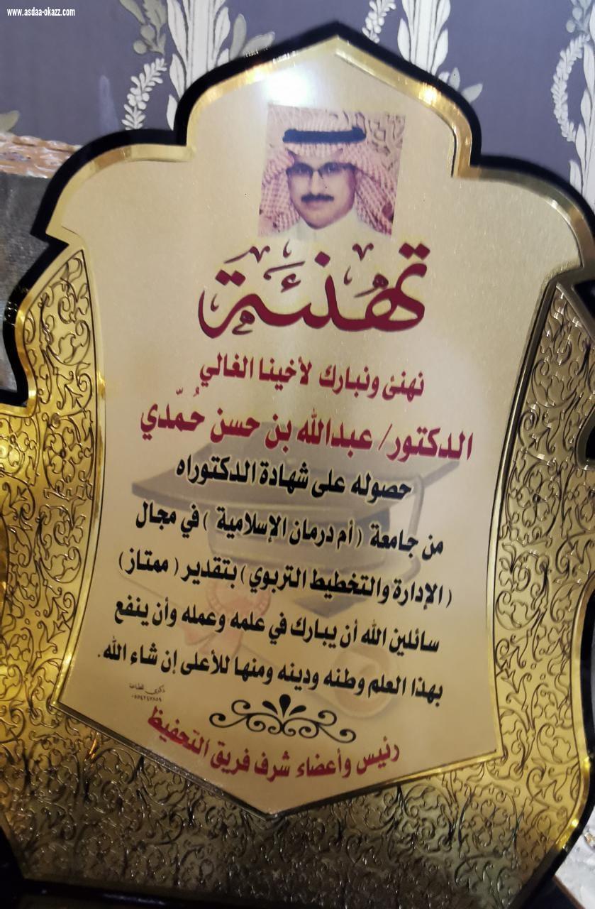 رئيس وأعضاء شرف فريق تحفيظ الطوال يكرمون الدكتور عبدالله حسن حمدي بحصوله على شهادة الدكتواره