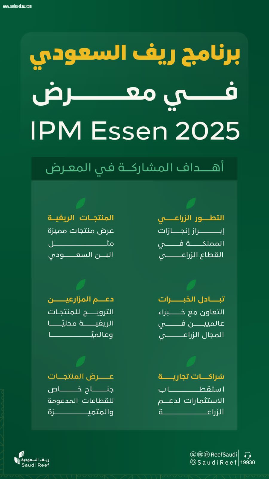المملكة تستعرض تجربتها الرائدة في دعم وتنمية القطاع الريفي عبر مشاركتها في معرض (IPM Essen 2025) للبستنة بألمانيا