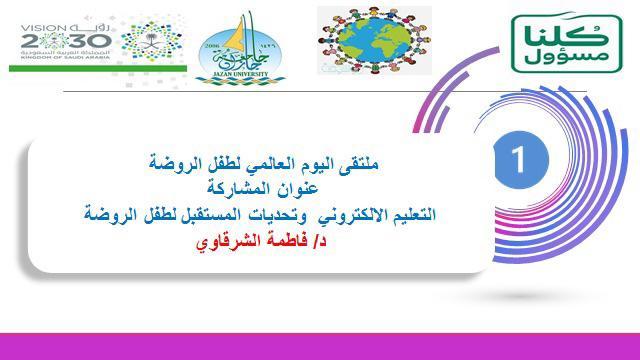 عبر zoom .جامعية صامطة تنظم ملتقى اليوم العالمي للطفل
