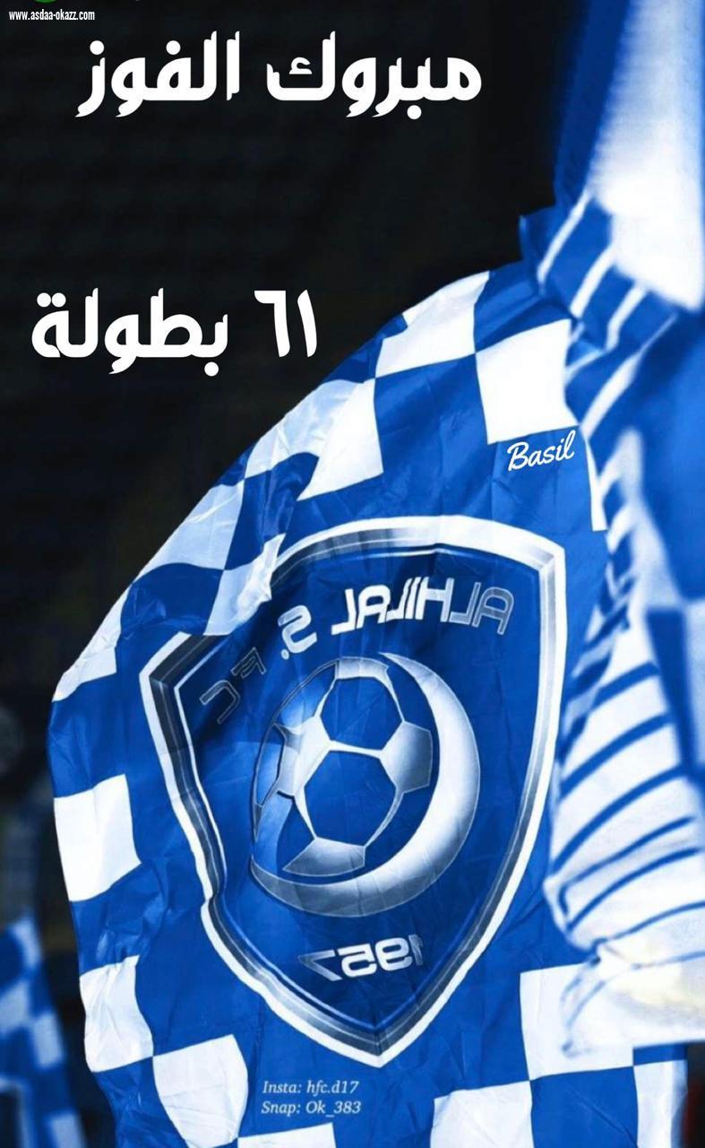 الهلال بطلاً لكأس خادم الحرمين الشريفين على حساب النصر