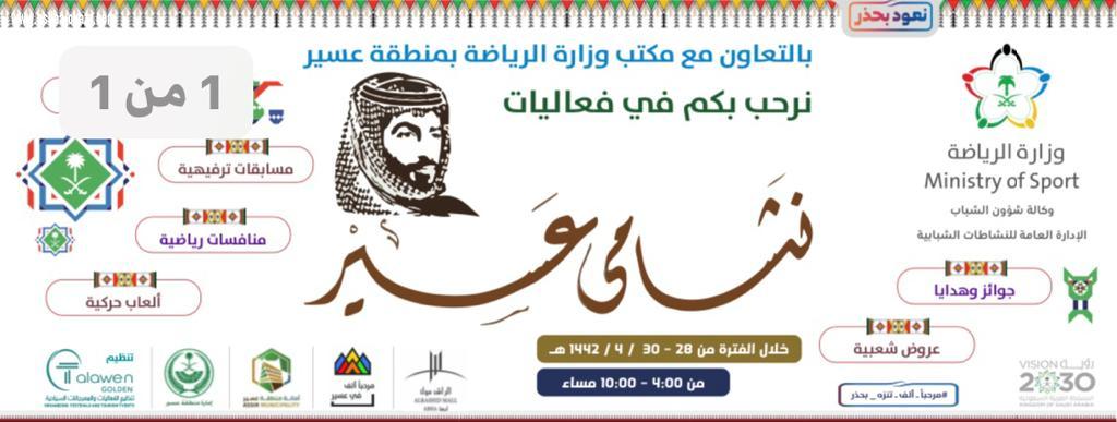مكتب وزارة الرياضة بمنطقة عسير  يختتم برنامج نشامى عسير  