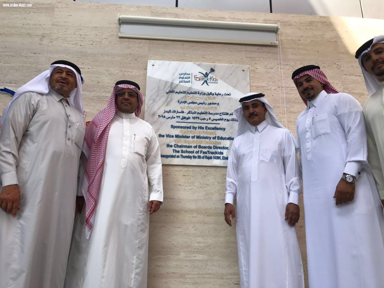 الدكتورسعدالفهيد وكيل وزارة التعليم الأهلي يزور مدارس  فاستراك كيدز
