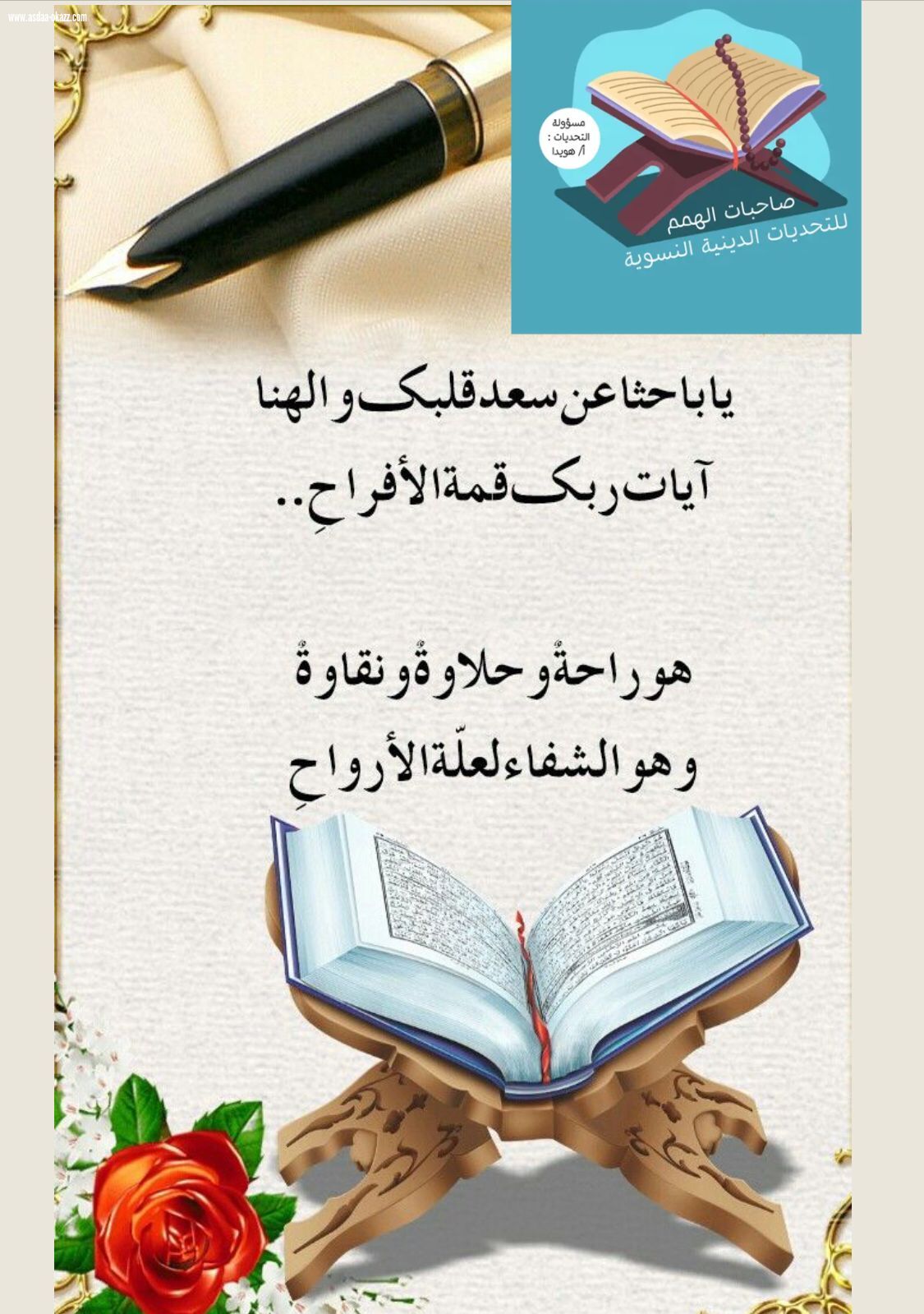 *يا باحثا عن سعد قلبك والهنا آيات ربك قمة الأفراحِ* *هو راحةٌ وحلاوةٌ ونقاوةٌ وهو الشفاء لعلّة الأرواحِ*