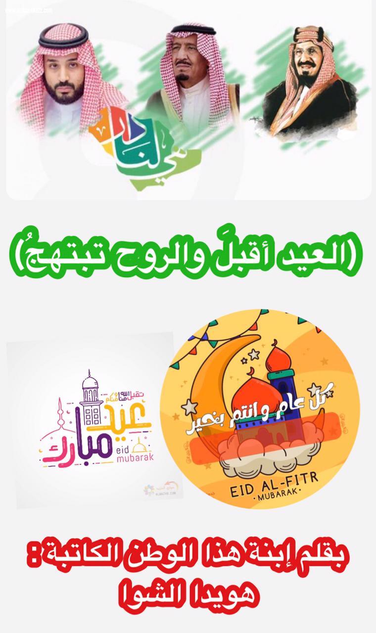 (العيد أقبل والروح تبتهج) . 