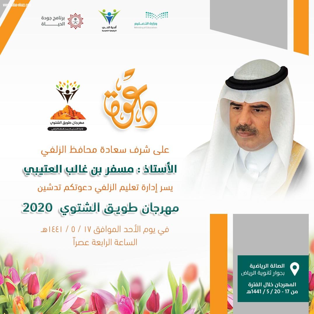 محافظ الزلفي يدشن مهرجان طويق الشتوي الأحد القادم..