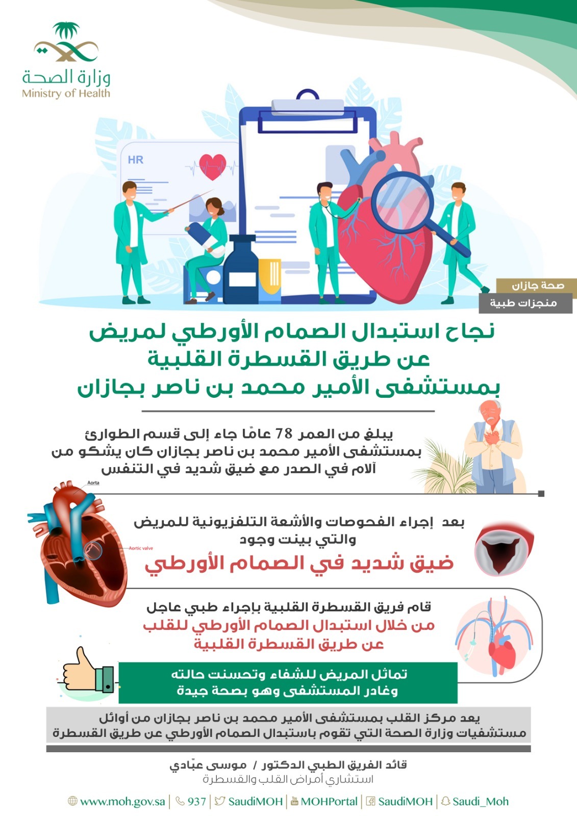 نجاح استبدال الصمام الأورطي لسبعيني عن طريق القسطرة القلبية بجازان 