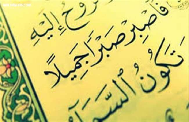 الصبر الجميل