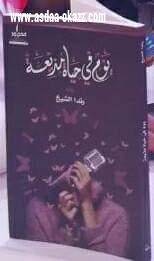 رندا الشيخ المذيعة السعودية تهدي لي كتاب  يوم في حياة مذيعة