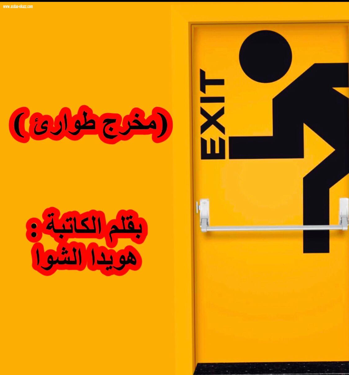 ( مخرج طوارئ )  الكاتبة : هويدا الشوا