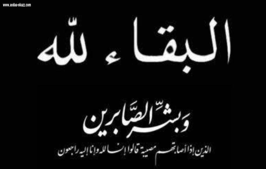 الوالد احمد رصعان حفاظي في ذمة الله