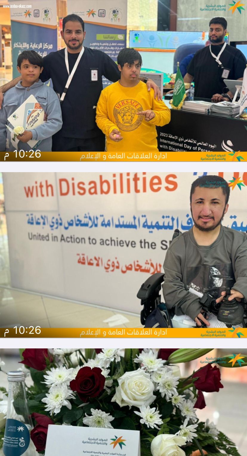 انطلاقة فعاليات اليوم العالمي للإعاقة في التنمية بحائل .