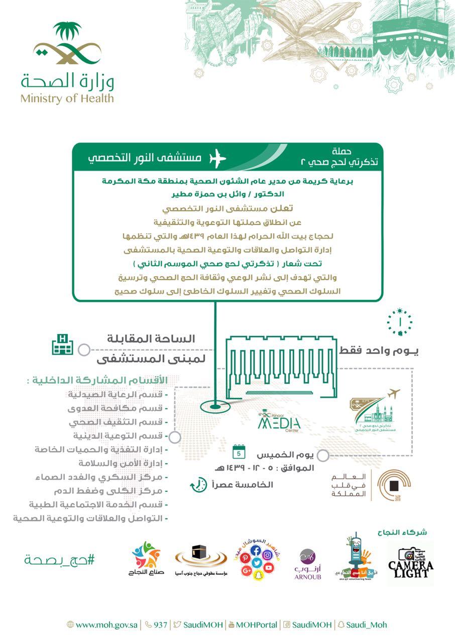 مستشفى النور يطلق غدا حملته التوعوية التثقيفية لحجاج بيت الله الحرام تحت شعار تذكرتي لحج صحي للموسم الثاني