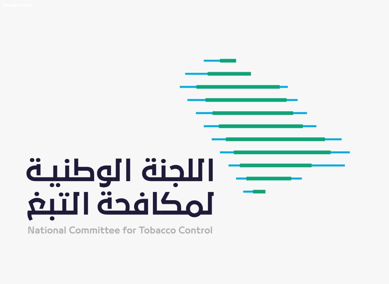 لجنة مكافحة التبغ: نسعى لتوحيد الجهود الوقائية وزيادة الدافعية للعلاج  برامج مكثفة من الجهات الحكومية للتوعية عن اضرار التدخين